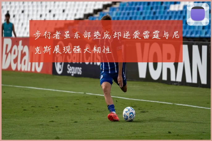 步行者虽东部垫底却逆袭雷霆与尼克斯展现强大韧性