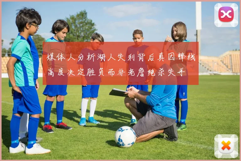 媒体人分析湖人失利背后真因锋线高度决定胜负而非老詹绝杀失手