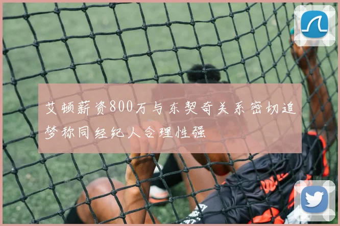 艾顿薪资800万与东契奇关系密切追梦称同经纪人合理性强