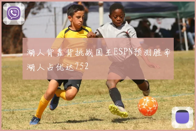 湖人背靠背挑战国王ESPN预测胜率湖人占优达752