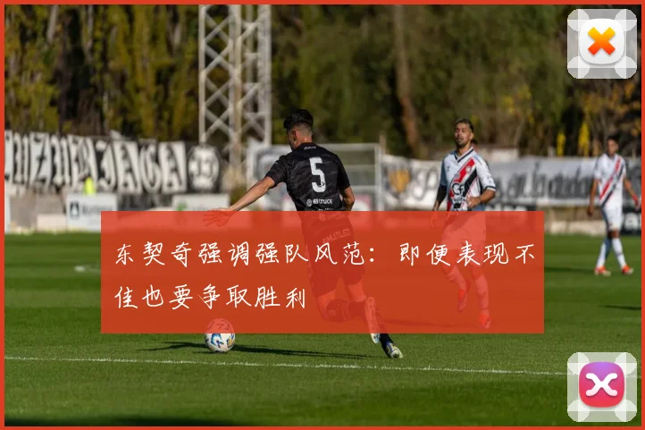 东契奇强调强队风范：即便表现不佳也要争取胜利